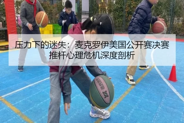 ya-li-xia-de-mi-shi-mai-ke-luo-yi-mei-guo-gong-kai-sai-jue-sai-tui-gan-xin-li-wei-ji-shen-du-pou-xi-2-734.jpg